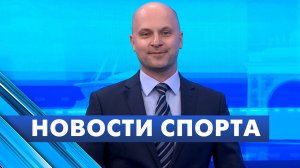 Новости спорта / 15 июня