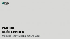Рынок кейтеринга | Марина Плотникова, Ольга Цой