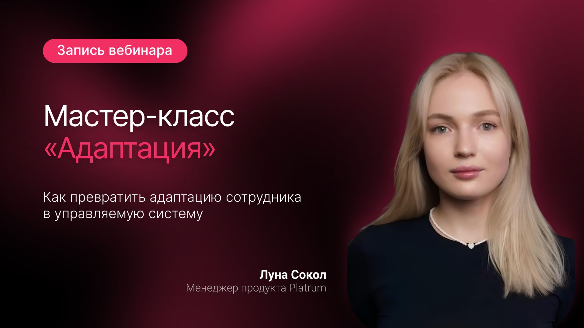 Вебинар Platrum: Как превратить адаптацию сотрудников в управляемую систему