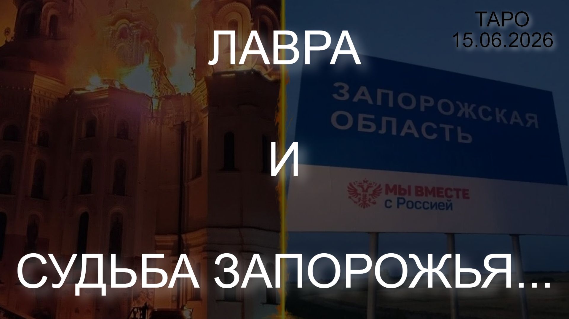 ЛАВРА И СУДЬБА ЗАПОРОЖЬЯ... (ТАРО. 15.06.2026) смотреть онлайн