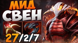 МИД СВЕН через РАЙТКЛИК! 27 Килов с Центральной Линии 🔥 Травоман Дота 2