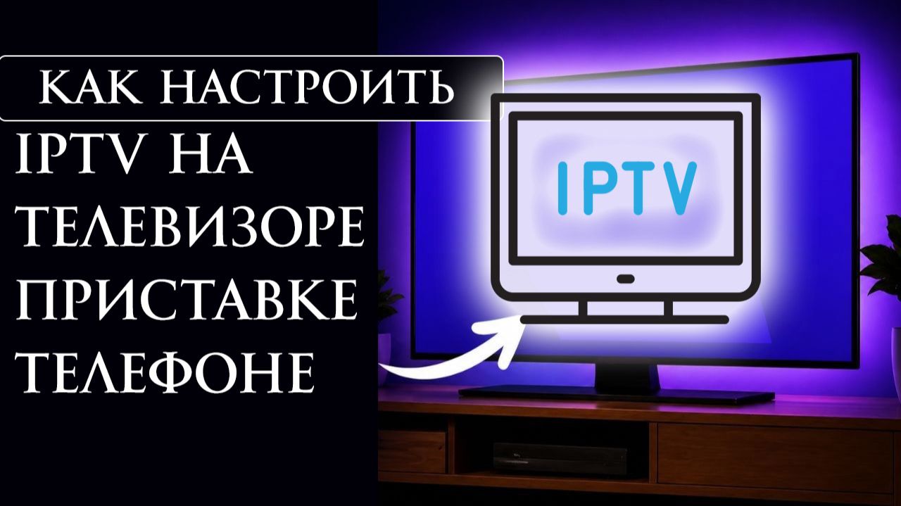 Как настроить IPTV на телевизоре, приставке, телефоне, планшете с Android в 2026 смотреть онлайн