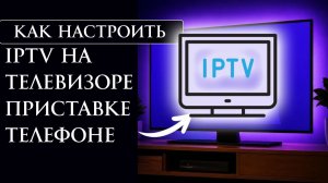 Как настроить IPTV на телевизоре, приставке, телефоне, планшете с Android в 2026