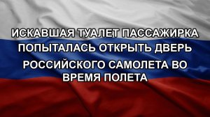Искавшая туалет пассажирка попыталась открыть дверь российского самолета во время полета