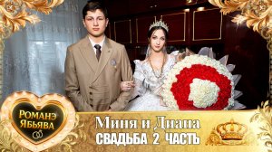 Миня и Диана! Лэл Андрей Городовик! Одэл Лятя Тэмрюк! Свадьба 2 часть!