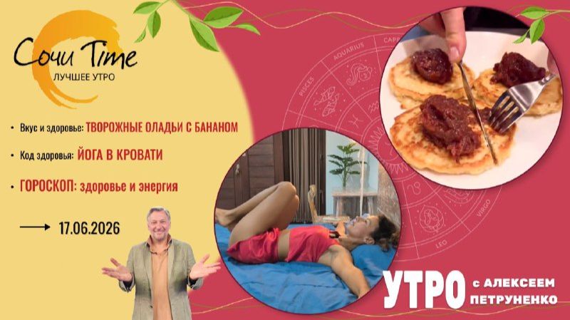 Утро с Сочи24: эфир от 17.06.2026