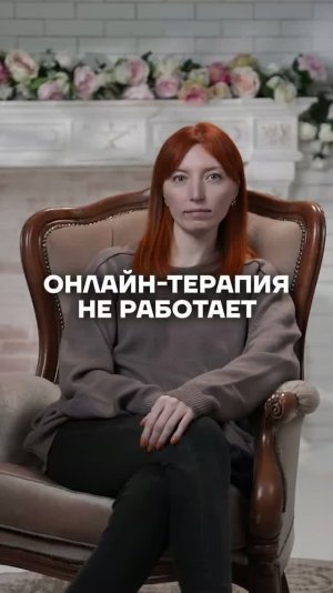 Онлайн-терапия НЕ работает? #психология #психолог #терапия #осознанность