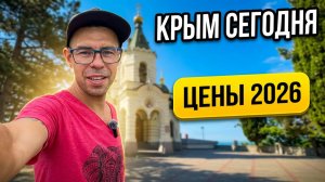 Крым сегодня. Форос 2026: Сколько стоит отдых? Обзор Цены в кафе и на пляжах. Храм, парк и город