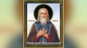 Преподобный Мефодий Пешношский. Православный календарь 17 июня 2026