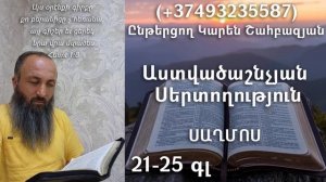 5․KAREN SHAHBAZYAN Աստվածաշնչյան սերտողություն Սաղմոս 21-25գլ․