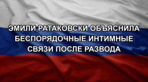 Эмили Ратаковски объяснила беспорядочные интимные связи после развода