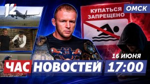 Шторм готовится к бою / Ребёнок утонул в котловане / Пенсионерку оставили без денег. Новости Омска
