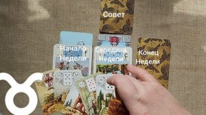 ТЕЛЕЦ ♉ Таро-прогноз на неделю с 22 по 28 июня