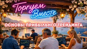 Стратегия. Торговый План. Точка входа. Что главней? Показываем на Реальной торговле