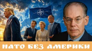 НАТО без Америки