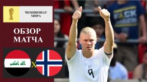 Ирак - Норвегия обзор матча