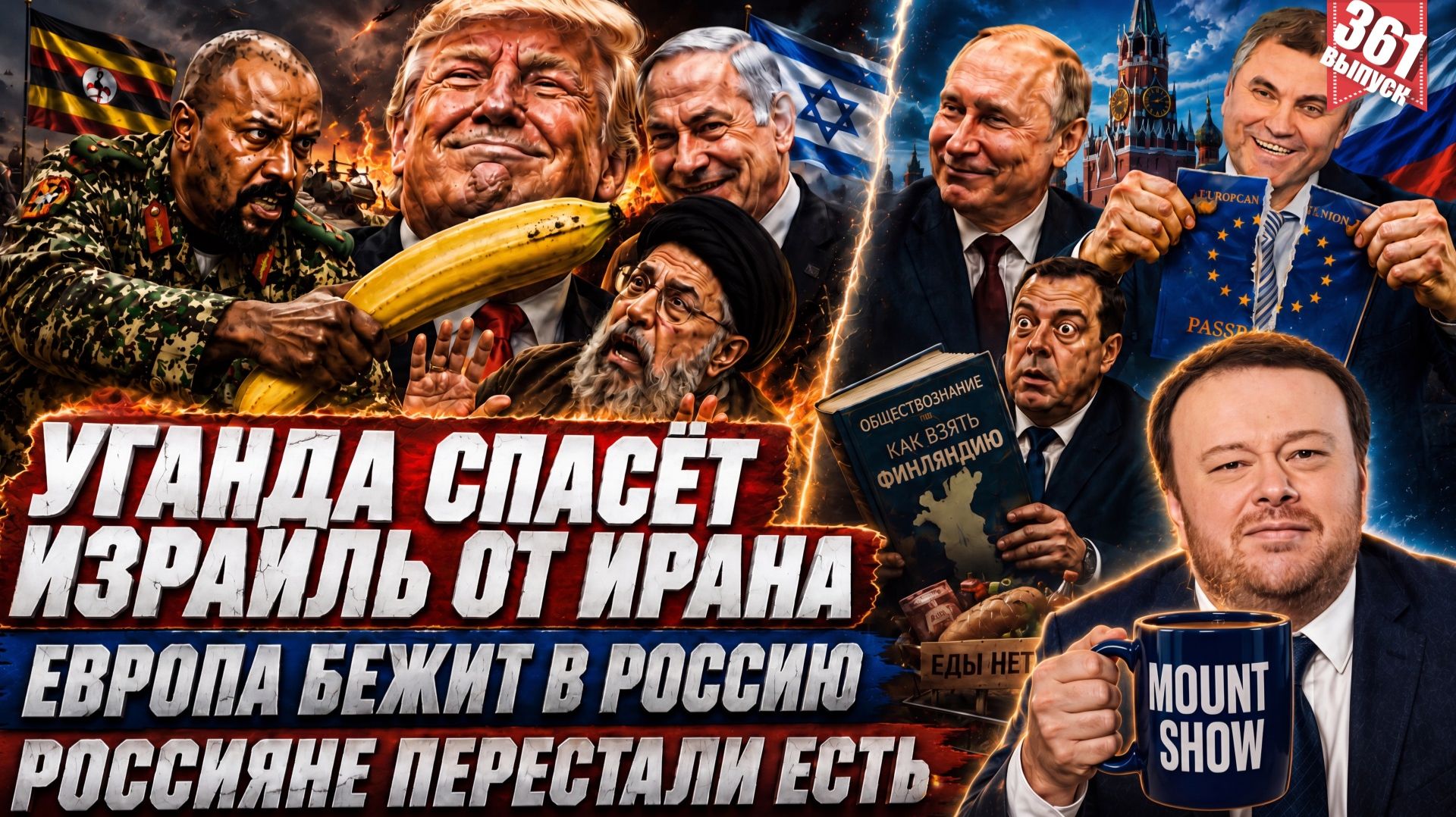УГАНДА СПАСЁТ ИЗРАИЛЬ ОТ ИРАНА / ЕВРОПА БЕЖИТ В РОССИЮ / РОССИЯНЕ ПЕРЕСТАЛИ ЕСТЬ смотреть онлайн