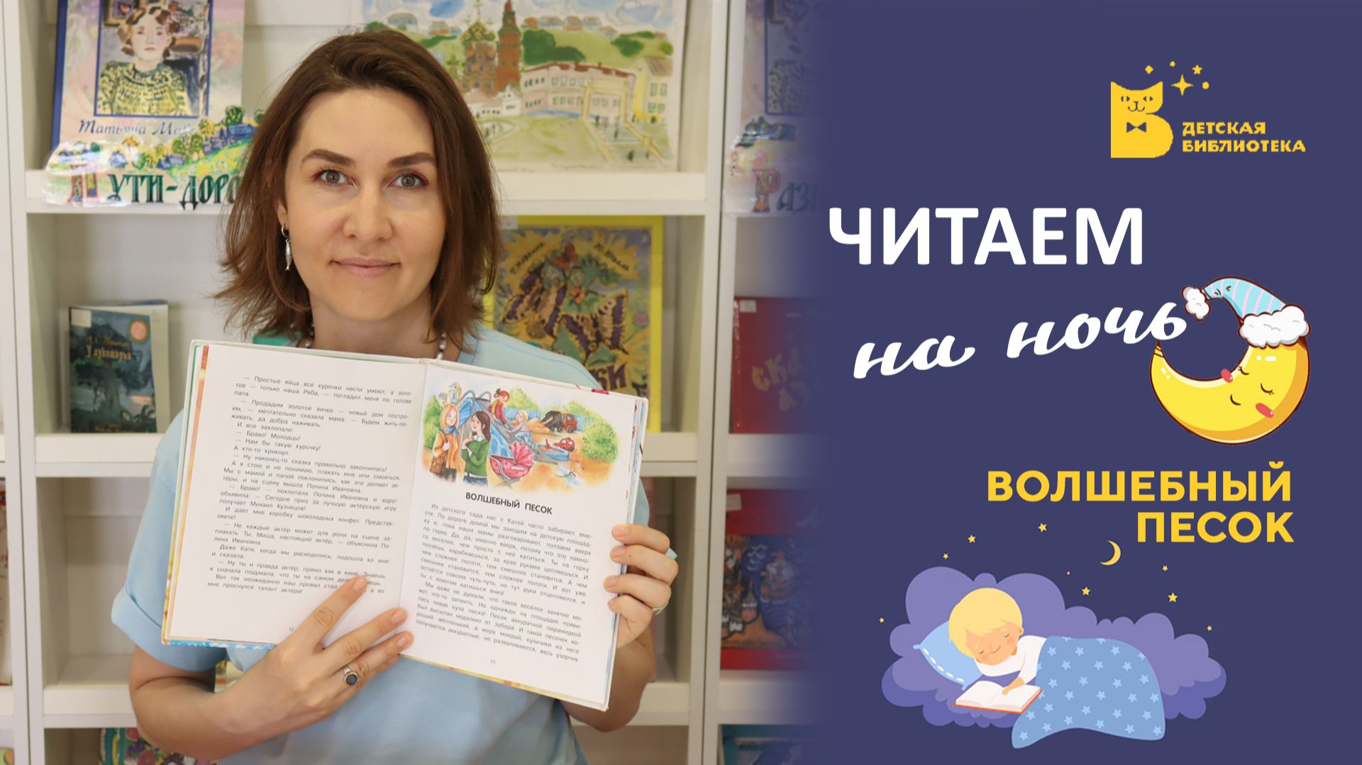 Читаем на ночь_Волшебный песок смотреть онлайн