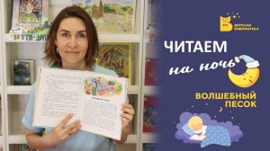 Читаем на ночь_Волшебный песок