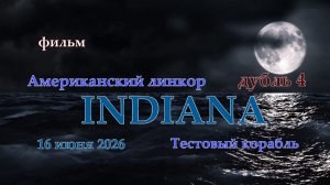 Мир Кораблей. INDIANA. Тестовый Американский линкор. Дубль 4