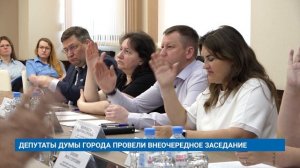 ДЕПУТАТЫ ДУМЫ ГОРОДА ПРОВЕЛИ ВНЕОЧЕРЕДНОЕ ЗАСЕДАНИ