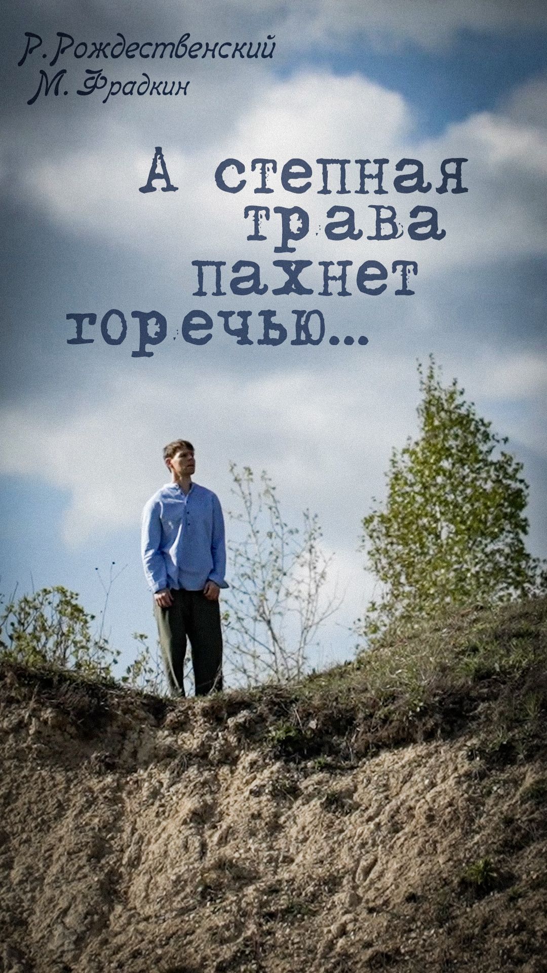 А степная трава пахнет горечью... смотреть онлайн