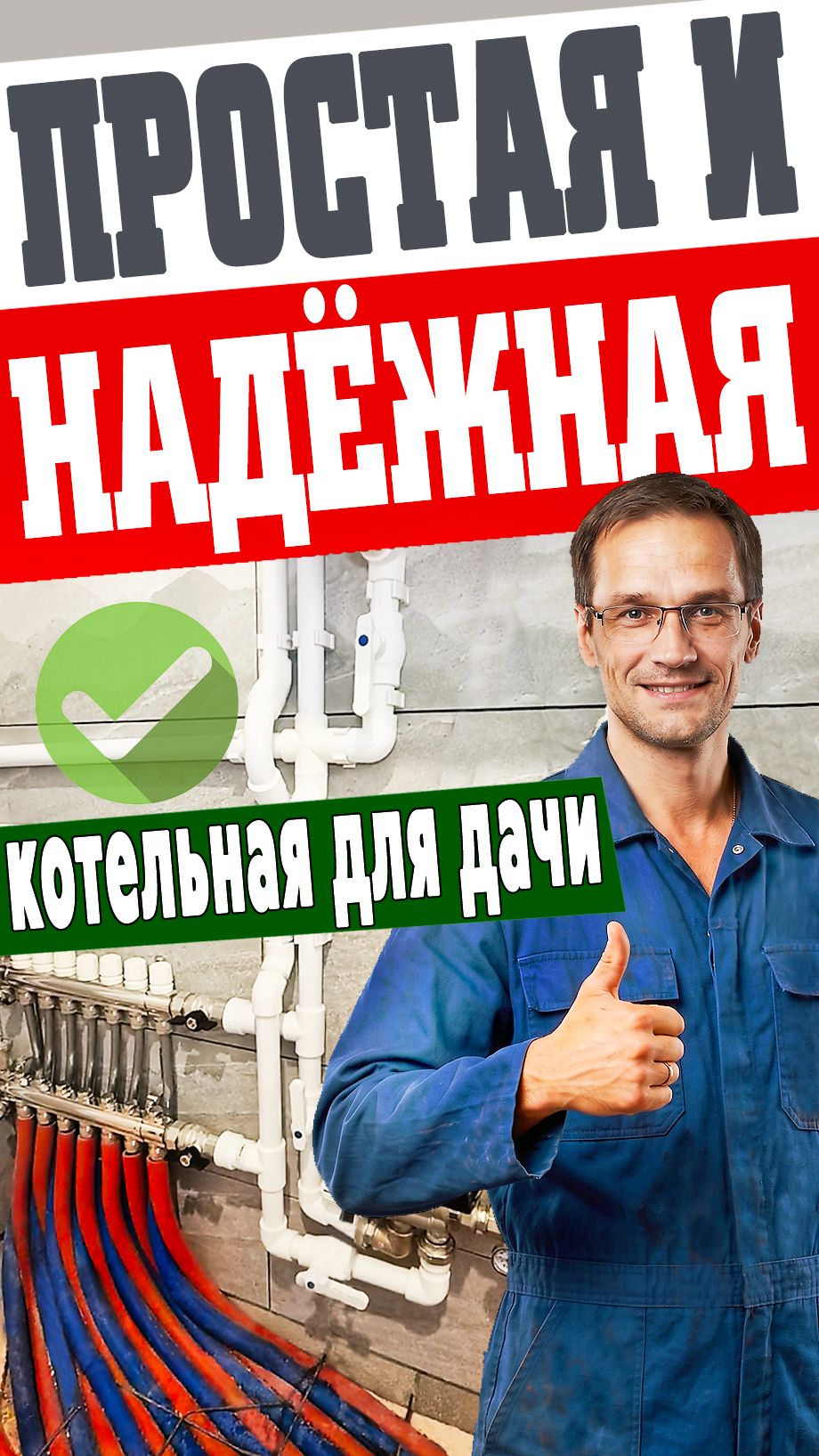 Простейшая, а значит самая надёжная обвязка котельной!