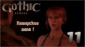 Прохождение игры Gothic 1 Remake №11 Поварские дела