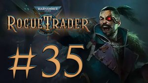Warhammer 40,000: Rogue Trader. Прохождение. #35
