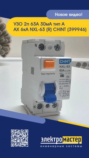 Устройство защитного отключения 2п 63А 30мА тип A AX 6кА NXL-63 (R) CHINT (399946). Обзор
