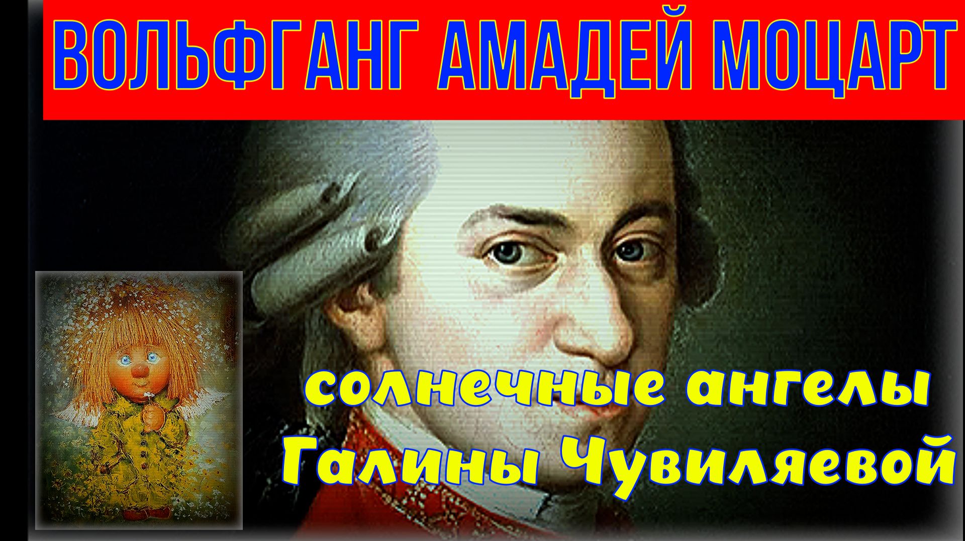 #Моцарт#солнечные#ангелы #художник# Чувиляева