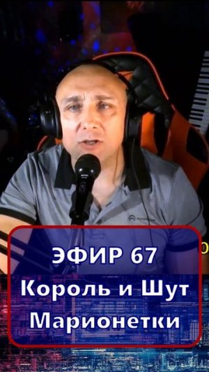 Король и Шут - Марионетки 1 Клондайс - ЭФИР 67