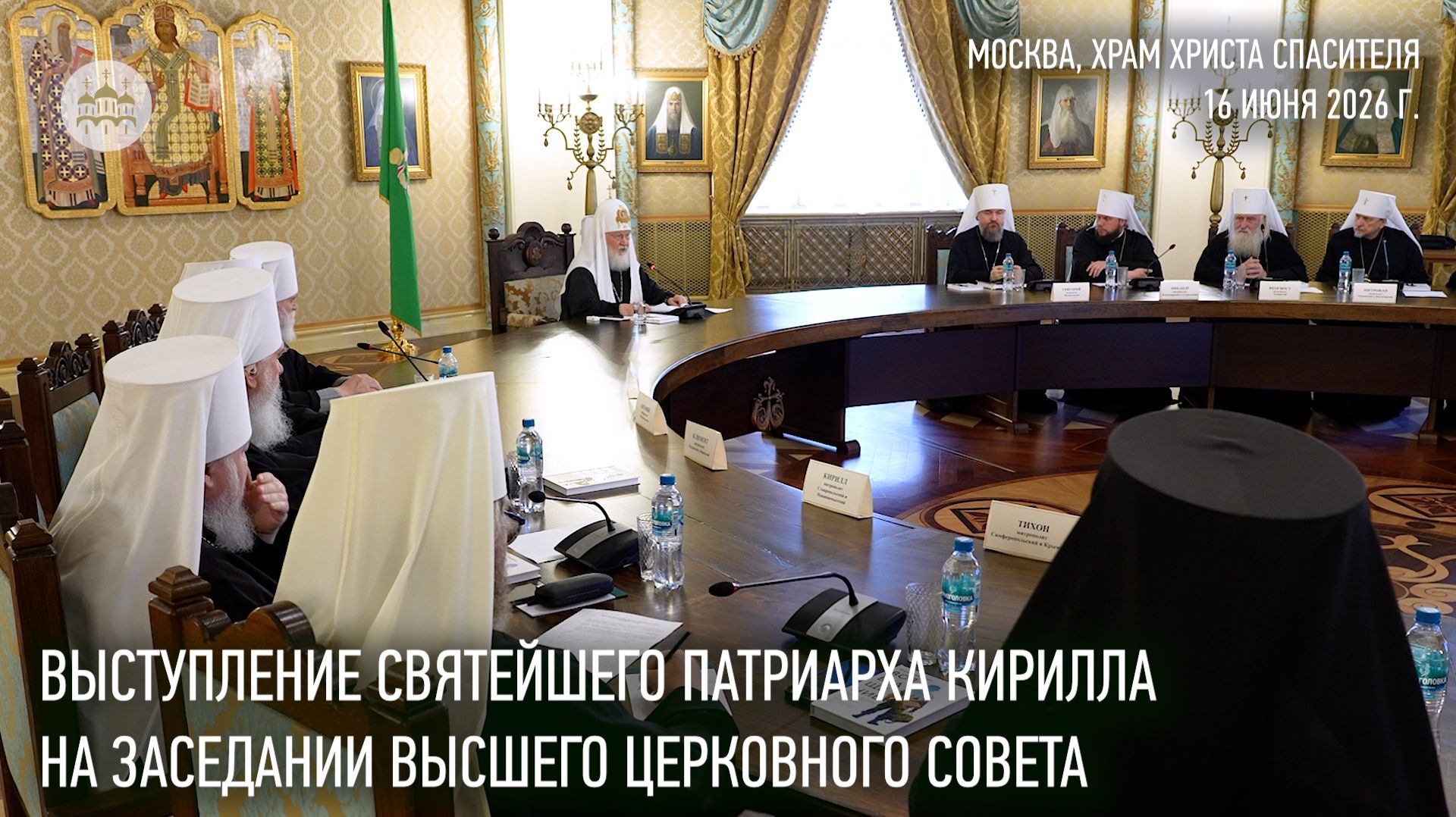 Выступление Святейшего Патриарха Кирилла на заседании Высшего Церковного Совета смотреть онлайн