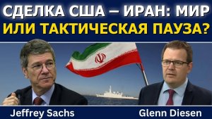 Джеффри Сакс: соглашение США и Ирана — мир или тактическая пауза?