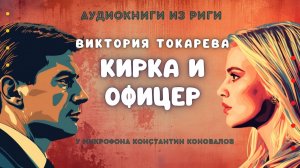 Токарева Виктория. Рассказ «Кирка и офицер». Исполняет Константин Коновалов. Аудиокниги из Риги.