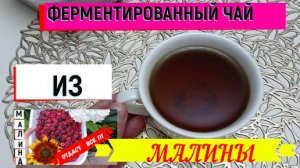 #чай ФЕРМЕНТИРОВАННЫЙ ЧАЙ ИЗ МАЛИНЫ #малина#чай_из_малины#измалины#ферме