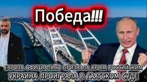 Победа! В Гаагском суде Крым официально признали российским.