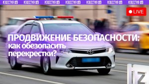 Безопасность дорожного движения на перекрестках / Пресс-конференция «Известий»