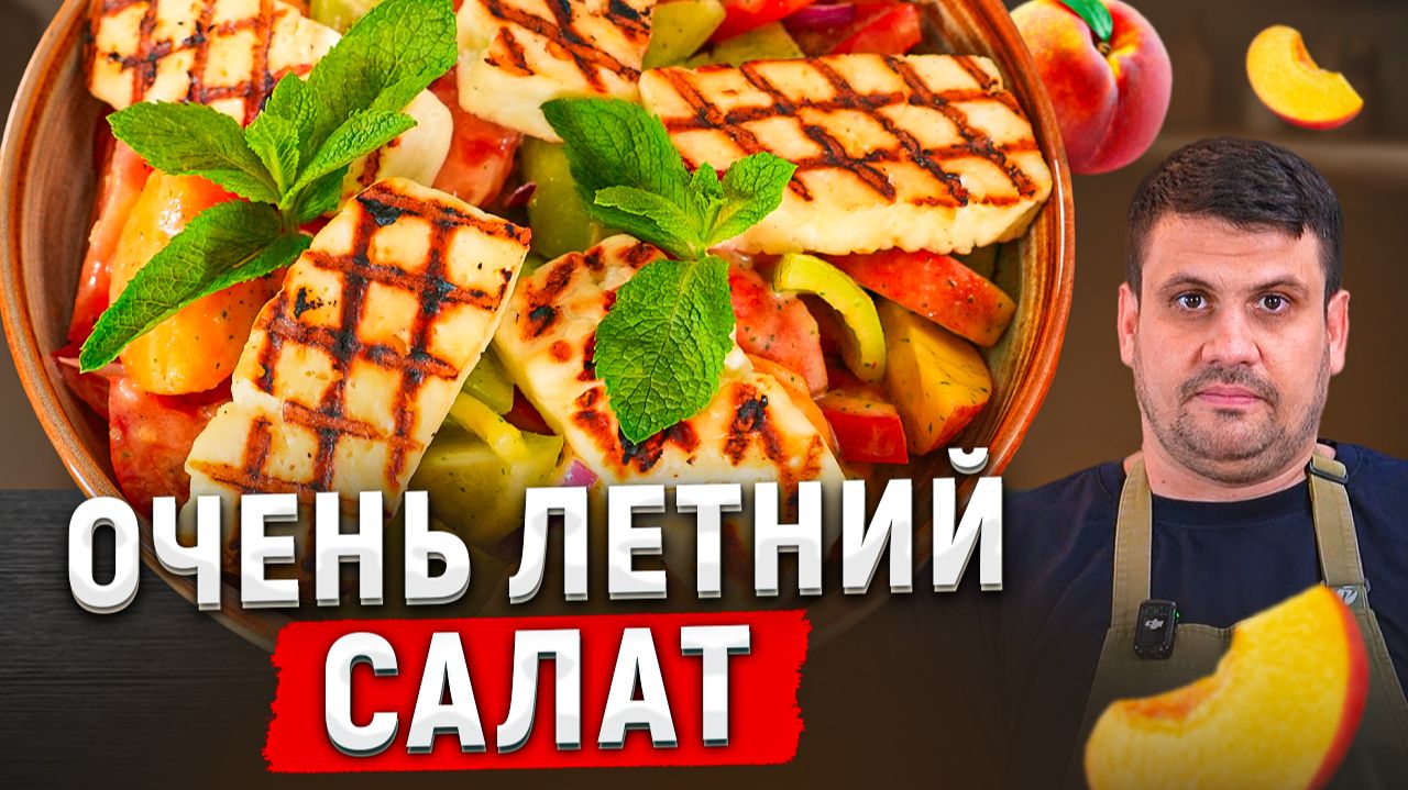 ЛЕТНИЙ САЛАТ с сыром халуми — идеальный для жары! БЫСТРЫЕ Лазерсоны смотреть онлайн