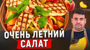 ЛЕТНИЙ САЛАТ с сыром халуми — идеальный для жары! БЫСТРЫЕ Лазерсоны