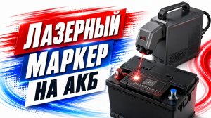 Лазерный маркер на АКБ