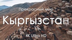 Кыргызстан Full HD 4K Киргизия природа горы Релакс музыка фортепиано для сна, отдыха, учебы и работы