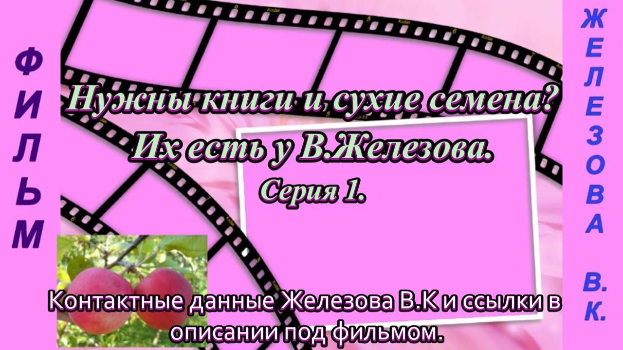 Нужны книги и сухие семена? Их есть у В.Железова. серия 1.