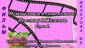 Нужны книги и сухие семена? Их есть у В.Железова. серия 1.