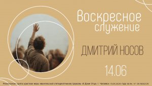 Воскресная проповедь 14.06.2026 Дмитрий Носов «Помазание Иосифа»