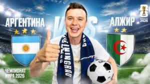 АРГЕНТИНА АЛЖИР ПРОГНОЗ НА ФУТБОЛ ЧЕМПИОНАТ МИРА 2026