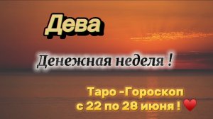 ДЕВА _ таро ГОРОСКОП !💕с 22  по 28 июня ‼️ #гадание #таро #раскладтаро