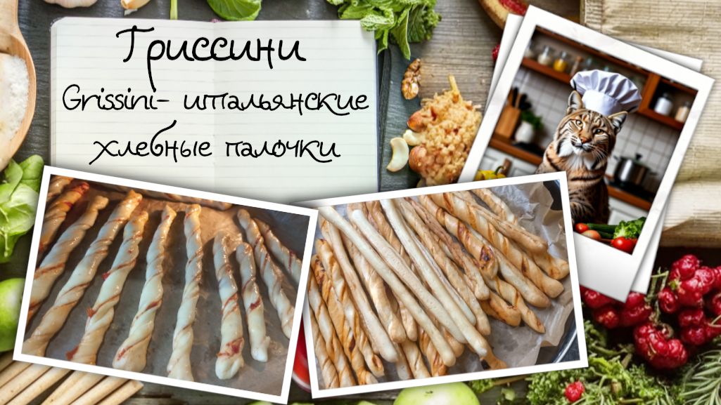 Гриссини / Grissini: хлебные палочки — летний перекус, по любому поводу и на любой вкус!