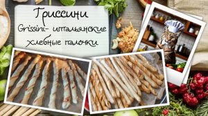 Гриссини / Grissini: хлебные палочки — летний перекус, по любому поводу и на любой вкус!
