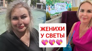 У СВЕТЫ ПОЯВИЛИСЬ ЖЕНИХИ